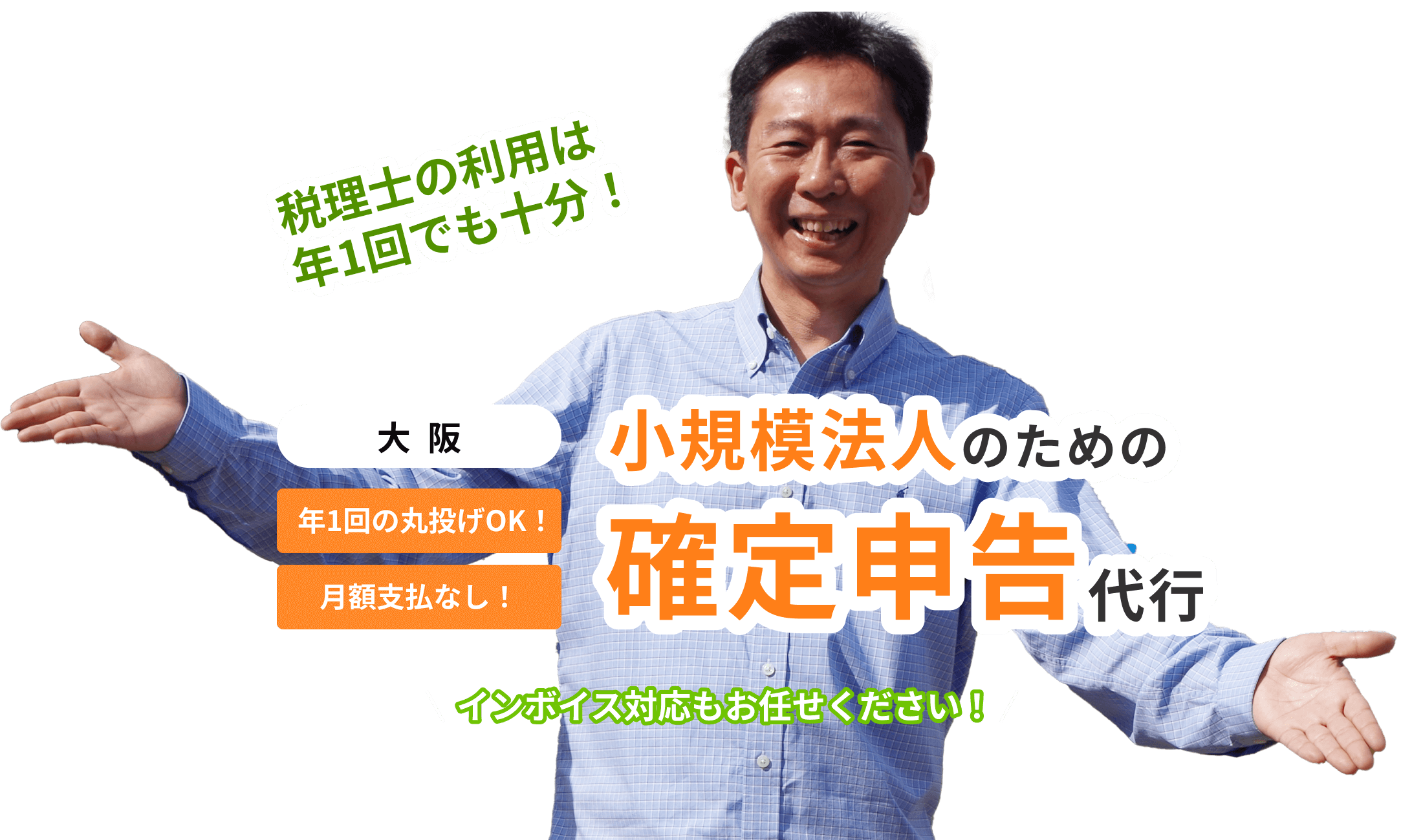 小規模法人のための確定申告代行 みずかぜ会計事務所