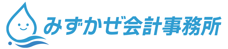 みずかぜ会計事務所